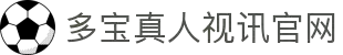 多宝真人视讯官网入口 - 高清流畅娱乐体验"